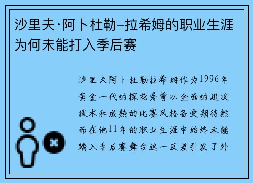 沙里夫·阿卜杜勒-拉希姆的职业生涯为何未能打入季后赛
