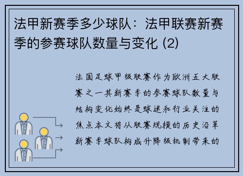 法甲新赛季多少球队：法甲联赛新赛季的参赛球队数量与变化 (2)