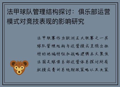 法甲球队管理结构探讨：俱乐部运营模式对竞技表现的影响研究