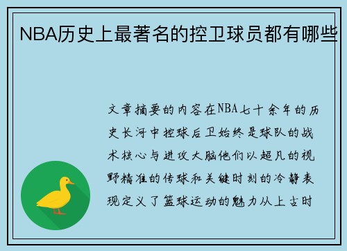 NBA历史上最著名的控卫球员都有哪些