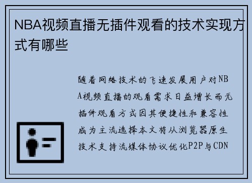 NBA视频直播无插件观看的技术实现方式有哪些