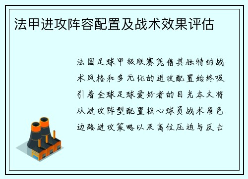 法甲进攻阵容配置及战术效果评估
