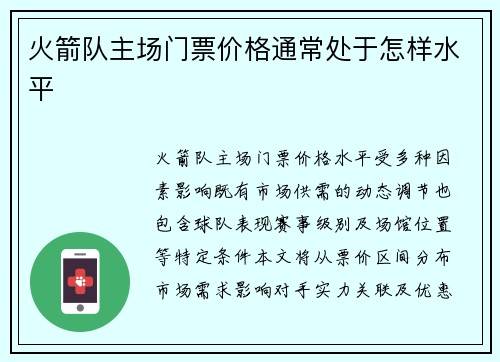火箭队主场门票价格通常处于怎样水平
