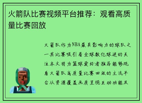 火箭队比赛视频平台推荐：观看高质量比赛回放