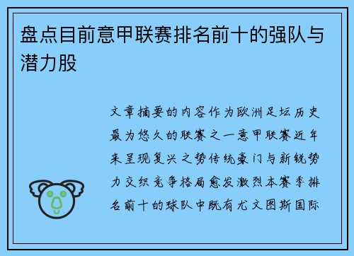 盘点目前意甲联赛排名前十的强队与潜力股