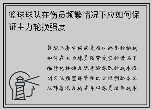 篮球球队在伤员频繁情况下应如何保证主力轮换强度