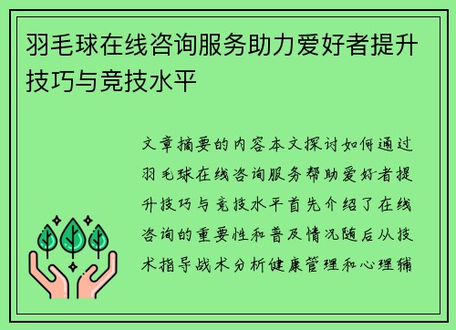 羽毛球在线咨询服务助力爱好者提升技巧与竞技水平