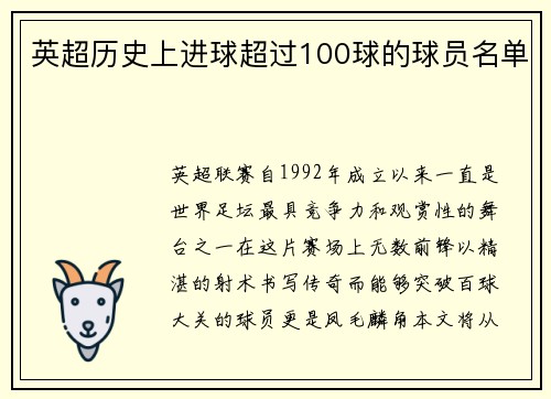 英超历史上进球超过100球的球员名单