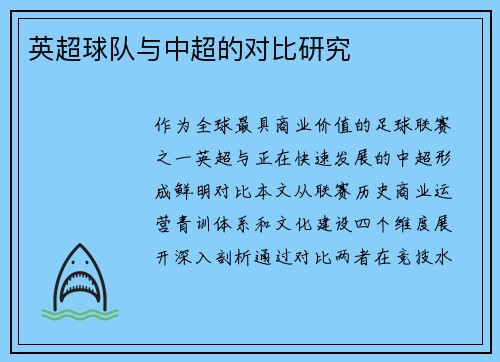 英超球队与中超的对比研究