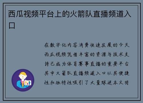 西瓜视频平台上的火箭队直播频道入口