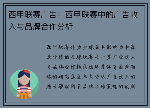 西甲联赛广告：西甲联赛中的广告收入与品牌合作分析