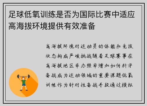 足球低氧训练是否为国际比赛中适应高海拔环境提供有效准备