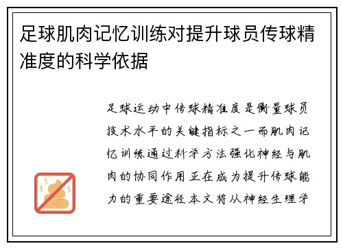 足球肌肉记忆训练对提升球员传球精准度的科学依据