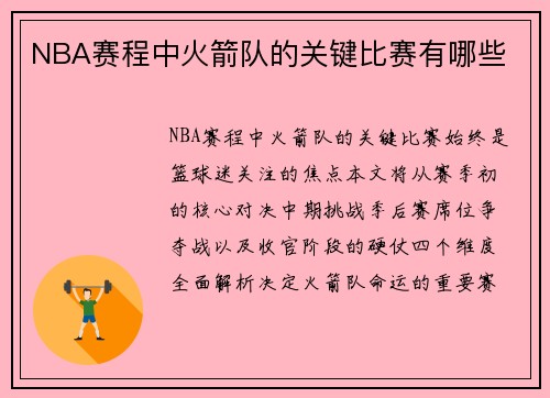 NBA赛程中火箭队的关键比赛有哪些