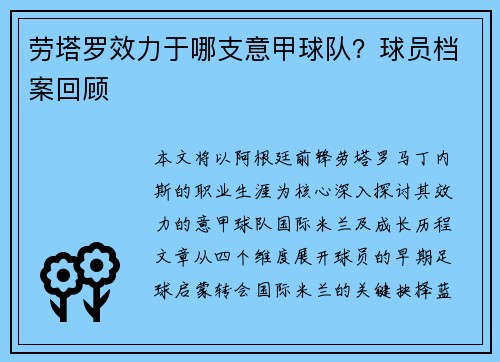 劳塔罗效力于哪支意甲球队？球员档案回顾