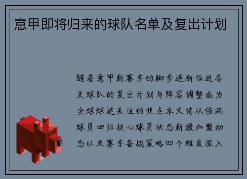 意甲即将归来的球队名单及复出计划