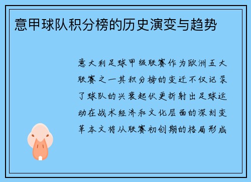 意甲球队积分榜的历史演变与趋势