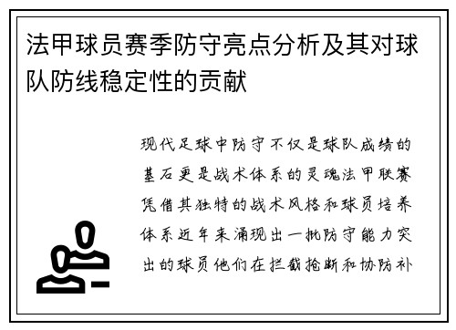 法甲球员赛季防守亮点分析及其对球队防线稳定性的贡献