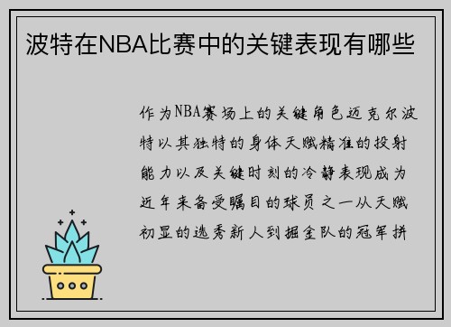 波特在NBA比赛中的关键表现有哪些
