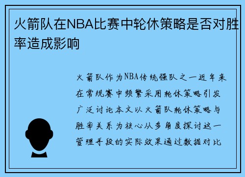火箭队在NBA比赛中轮休策略是否对胜率造成影响